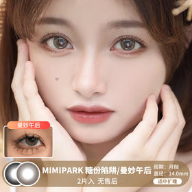 MIMIPARK / 美瞳月抛  / 糖份陷阱/曼妙午后 /  2片入  /  14.0mm  /  微小扩瞳自然融瞳自然妈生感