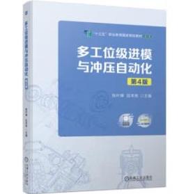 多工位级进模与冲压自动化 第4版