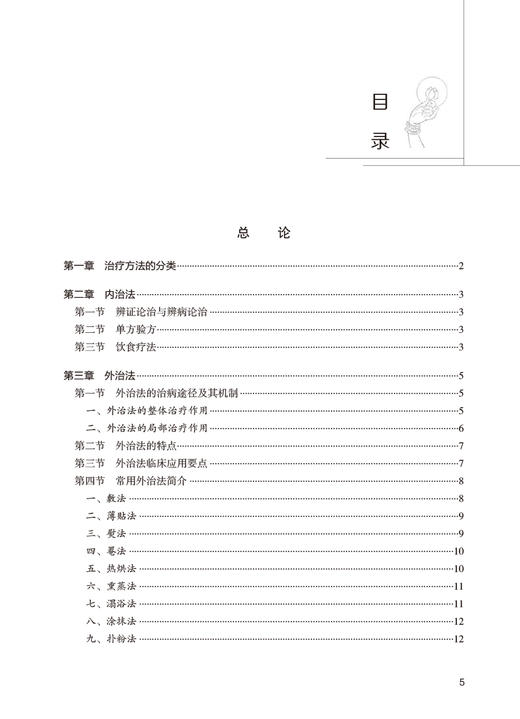 妇科治疗圆机活法集 马大正 中医妇科疾病多种治疗方法专著 内治法单方验方饮食外治法临床应用要点 人民卫生出版社9787117347686 商品图2