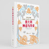 意大利神话与传说 莉莉雅·E. 罗曼诺 编著 文学 商品缩略图0