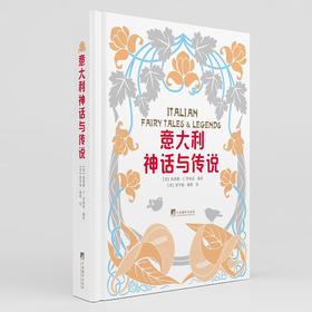 意大利神话与传说 莉莉雅·E. 罗曼诺 编著 文学
