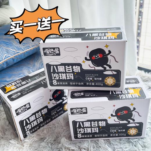 【嘎巴嘴8黑沙琪玛】买一送一！！ 甄选八种药食同源黑色食材，山姆💰 29.9元一箱，我们💰 29.9🉐 2箱， 😋一口吃下八种黑色能量 商品图0