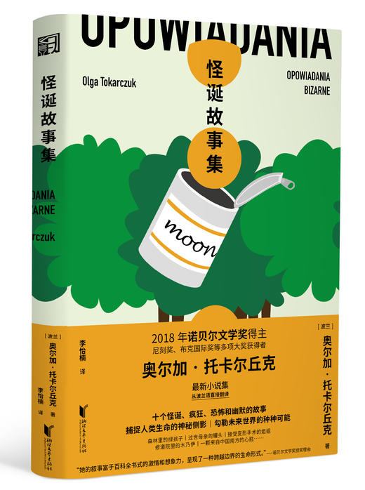 怪诞故事集     奥尔加·托卡尔丘克 商品图1