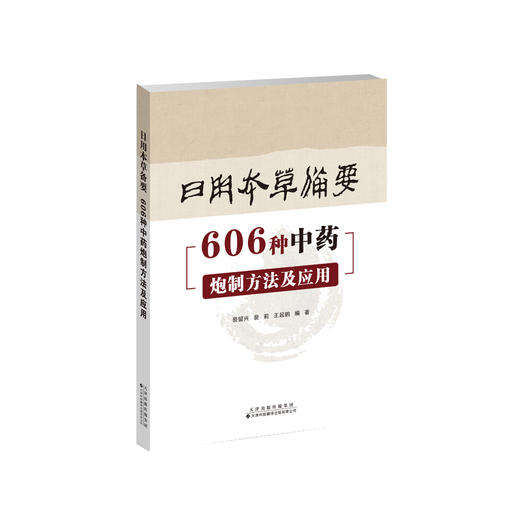 日用本草备要：606种中药炮制方法及应用 中医 中药 炮制 商品图1