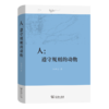 人：遵守规则的动物 韩林合 著 商务印书馆 商品缩略图0