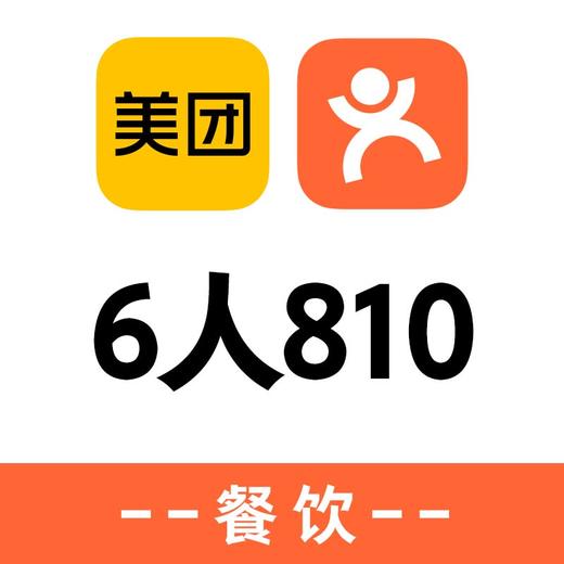 美团6人餐 商品图0