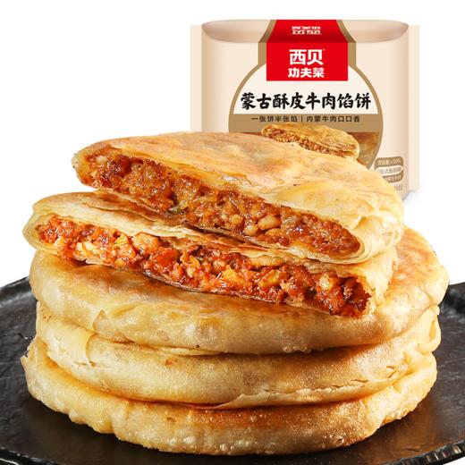 西贝功夫菜 蒙古酥皮牛肉馅饼 600g（120g*5片）/400g（4片装）/200g（2片装） 商品图7