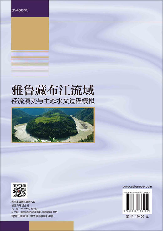 雅鲁藏布江流域径流演变与生态水文过程模拟 商品图1