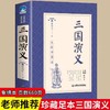 三国演义 四大名著原著足本解词释疑推荐阅读名著 罗贯中 原著古典四大名著文言文课外阅读 中小学生课外阅读名著阅读课程化丛书 商品缩略图1