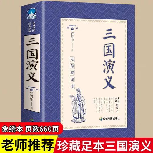 三国演义 四大名著原著足本解词释疑推荐阅读名著 罗贯中 原著古典四大名著文言文课外阅读 中小学生课外阅读名著阅读课程化丛书 商品图1