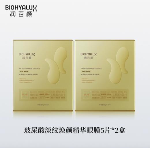 【品牌直发】润百颜淡纹焕颜精华眼膜5片*2盒 商品图0