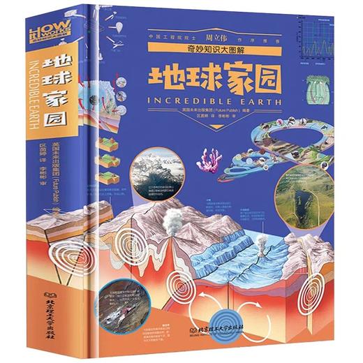 【精装硬壳】奇妙知识大图解-地球家园 地理宇宙海洋动物植物百科全书趣味阅读小学生版少儿科普书籍大全儿童揭秘系列探索彩图版 商品图4