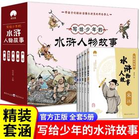 写给少年的水浒人物故事 全5册 青少版无障碍阅读经典四大名著水浒传 小学语文课外读物古典文学名著小说三四五六年级课外阅读书籍