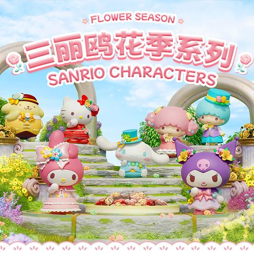 三丽鸥 花季系列摆件 7只/套 明盒公仔 商品图1