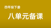 马思阳|四下八单元任务搭建表 商品缩略图0