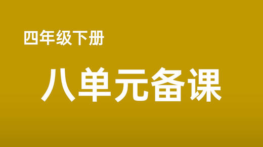 马思阳|四下八单元任务搭建表 商品图0