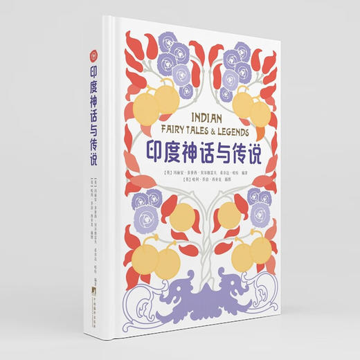印度神话与传说 玛丽安·多萝西·贝尔格雷夫等 编著 文学 商品图0
