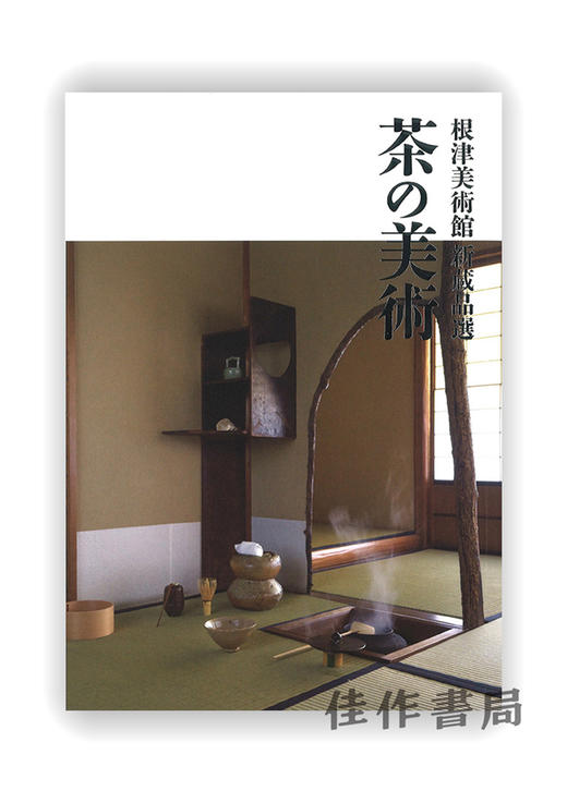 根津美術館 新蔵品選　茶の美術 / 根津美术馆 馆藏新品选 茶道艺术 商品图0