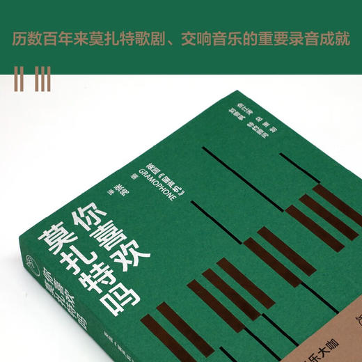 你喜欢莫扎特吗 英国《留声机》 著 音乐 商品图1
