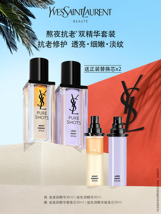 圣罗兰YSL618双精华套装 商品图0