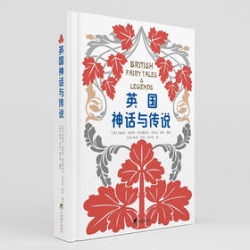 英国神话与传说 玛丽安·多萝西·贝尔格雷夫等 编著 文学