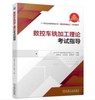 数控车铣加工理论考试指导 商品缩略图0