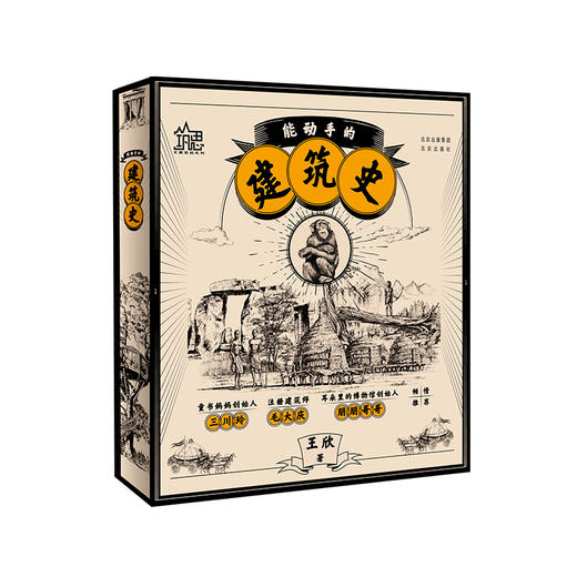 能动手的建筑史（全3册）：居住建筑篇、工程建筑篇、公共建筑篇 商品图0