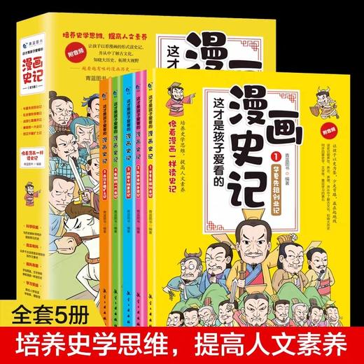 这才是孩子爱看的漫画史记正版全套5册JST写给儿童的中国历史百科绘本故事书国家人文历史类书籍漫画书小学生课外阅读书籍少年读物 商品图0