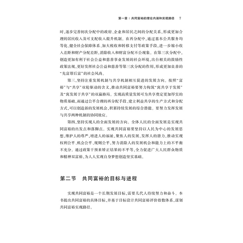 试读PDF-9787308234160(1-1)-迈向共同富裕:理论内涵和实现路径_020.jpg