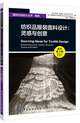 纺织品服装面料设计：灵感与创意（原书第2版）