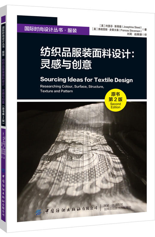 纺织品服装面料设计：灵感与创意（原书第2版） 商品图0