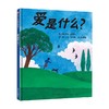 爱是什么 3-8岁 麦克·巴内特等 著 儿童绘本 商品缩略图4