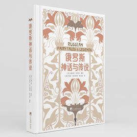 俄罗斯神话与传说 撒拉弗·普尔曼 著 文学
