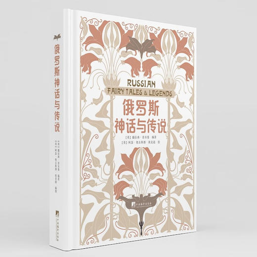 俄罗斯神话与传说 撒拉弗·普尔曼 著 文学 商品图0