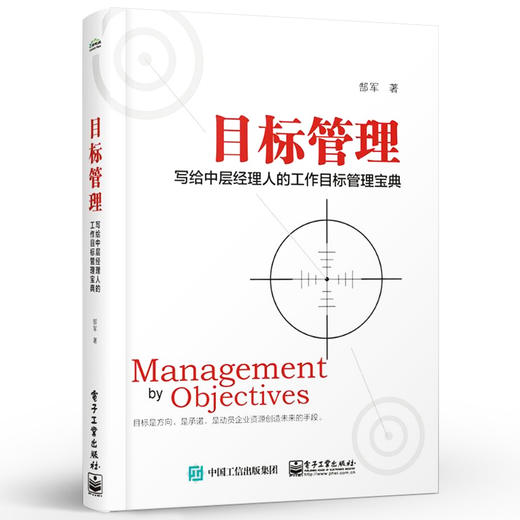 目标管理 写给中层经理人的工作目标管理宝典 郜军 提升工作目标管理效率方法组织战略经营目标工作目标制订管理书籍 电 商品图1