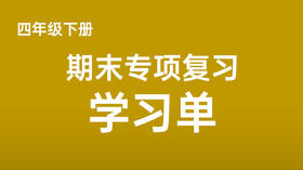 四下期末专项复习学习单