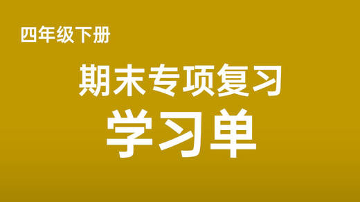 四下期末专项复习学习单 商品图0