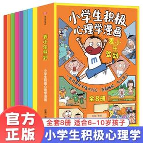 麦小乐驾到小学生积极心理学漫画全8册JST培养孩子抗挫力学习力积极力自信力时间管理力沟通表达力孩子意识到良好情绪的重要性绘本