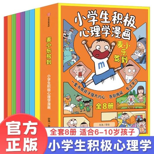 麦小乐驾到小学生积极心理学漫画全8册JST培养孩子抗挫力学习力积极力自信力时间管理力沟通表达力孩子意识到良好情绪的重要性绘本 商品图0