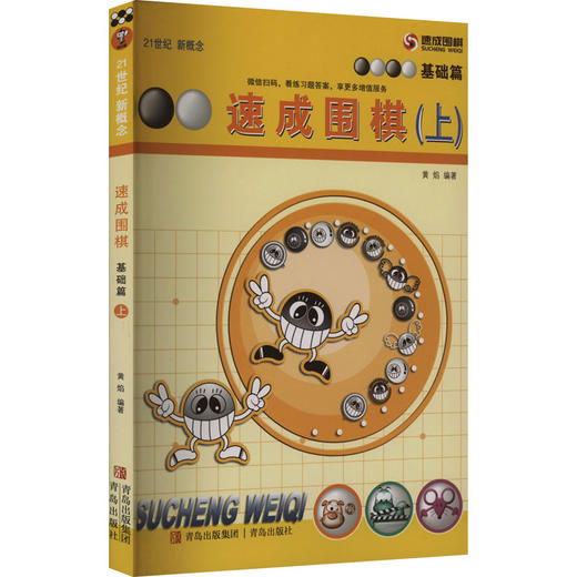 速成围棋 基础篇(上) 商品图0