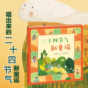 二十四节气新童谣 5-12岁 梁丽春 著 儿童绘本