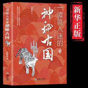 一读就入迷的神秘古国 JST感知中国古代曾经产生与辉煌的这些古国历史和文化历史普及读物中国古代史历史书籍了解文明古国历史知识