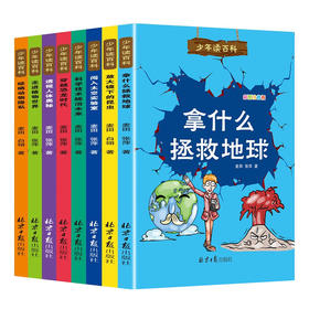 少年读百科 全8册/9787547740910