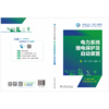 电力系统继电保护及自动装置 商品缩略图1