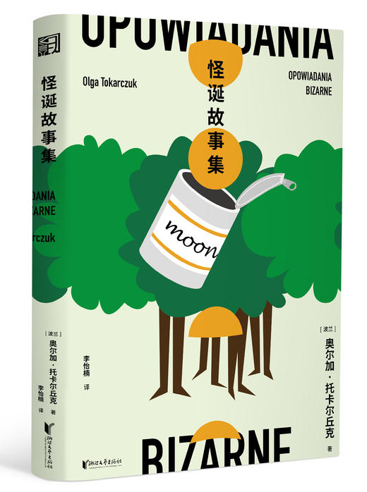 怪诞故事集     奥尔加·托卡尔丘克 商品图0