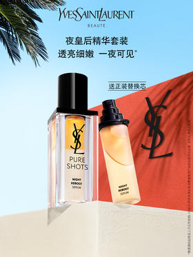 圣罗兰YSL618夜皇后精华礼盒