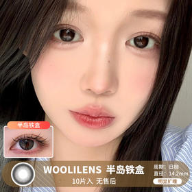 WOOLILENS / 半岛铁盒 / 美瞳日抛 / 10片入 / 无售后 / 14.2mm / 明显扩瞳深色系提神减龄幼态款