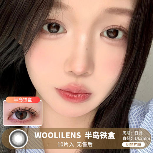 WOOLILENS / 半岛铁盒 / 美瞳日抛 / 10片入 / 无售后 / 14.2mm / 明显扩瞳深色系提神减龄幼态款 商品图0