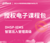 DHSP-IEMS智慧出入管理高级授权电子课程包 商品缩略图0