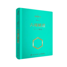 六项精进 口袋版 稻盛和夫经营哲学核心读本 人生哲学企业管理演讲系列 市场营销干法阿米巴经营实战方法核心读本